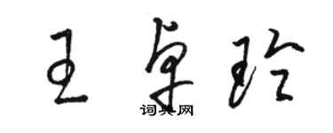 駱恆光王卓玲草書個性簽名怎么寫