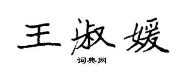 袁強王淑媛楷書個性簽名怎么寫