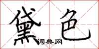 荊霄鵬黛色楷書怎么寫