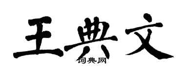 翁闓運王典文楷書個性簽名怎么寫