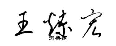 梁錦英王煉宏草書個性簽名怎么寫