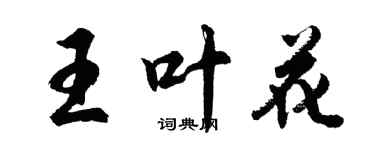 胡問遂王葉花行書個性簽名怎么寫