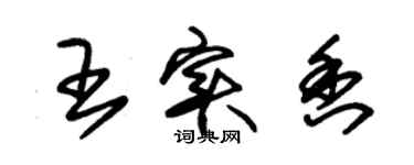 朱錫榮王實香草書個性簽名怎么寫