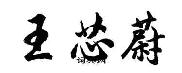 胡問遂王芯蔚行書個性簽名怎么寫