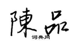 王正良陳品行書個性簽名怎么寫