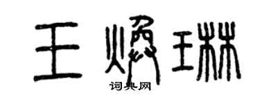 曾慶福王煥琳篆書個性簽名怎么寫