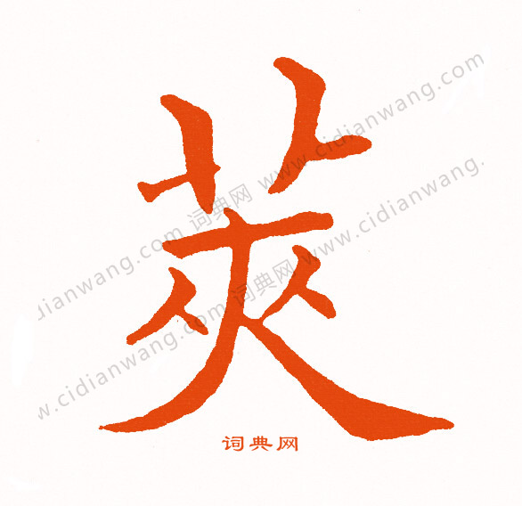 王昶_王昶介紹_書法字典