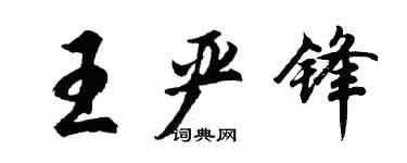 胡問遂王嚴鋒行書個性簽名怎么寫