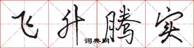駱恆光飛升騰實行書怎么寫