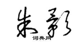 曾慶福朱影草書個性簽名怎么寫