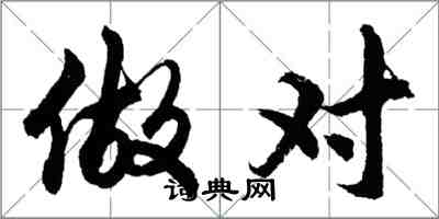 胡問遂做對行書怎么寫