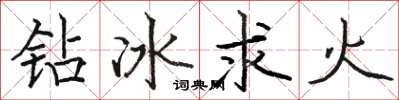 駱恆光鑽冰求火楷書怎么寫
