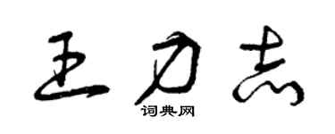 曾慶福王力志草書個性簽名怎么寫