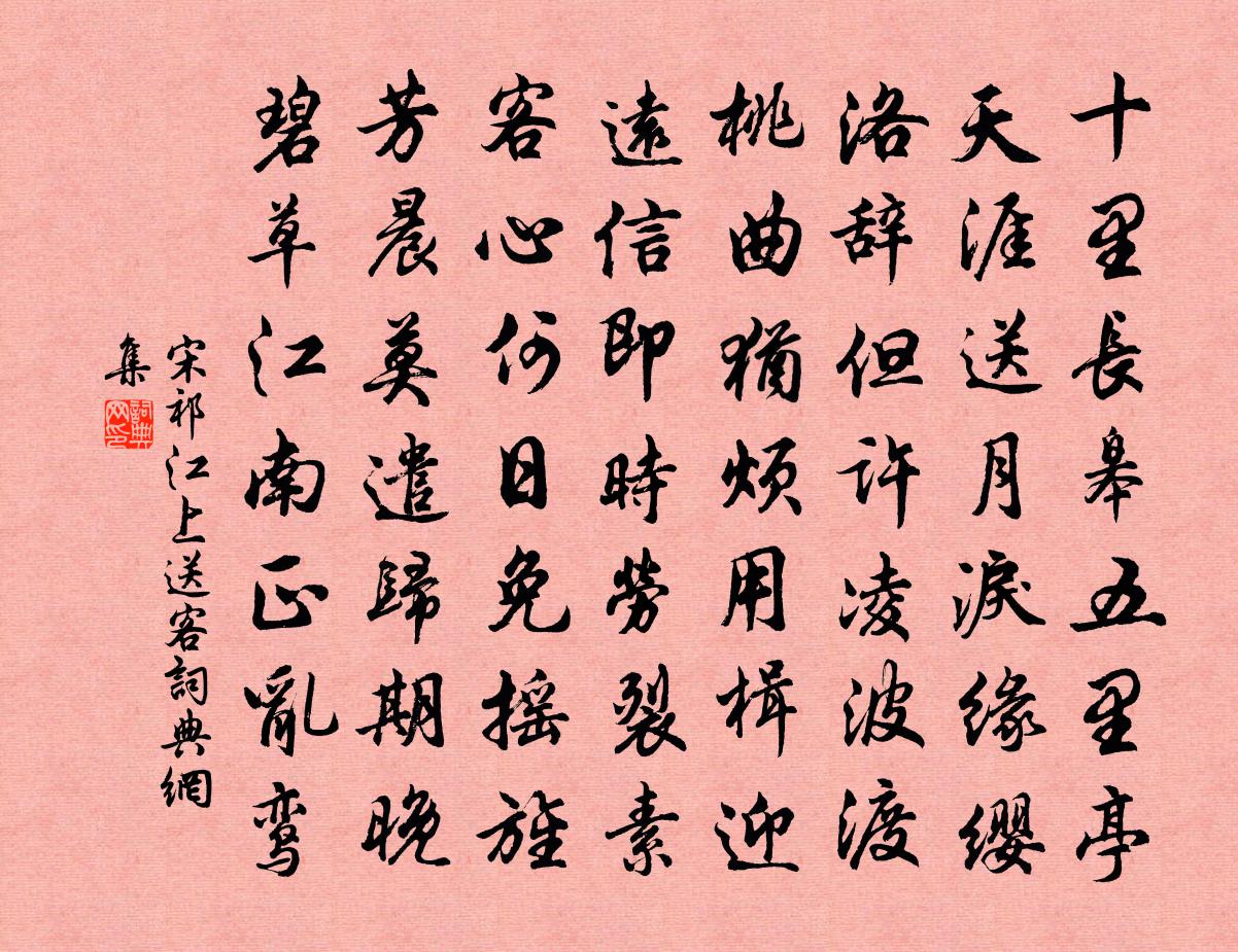 宋祁江上送客書法作品欣賞