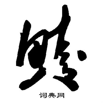 裴平隸書書法作品欣賞_裴平隸書字帖_書法字典