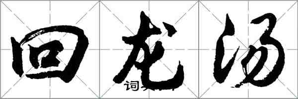胡問遂回龍湯行書怎么寫