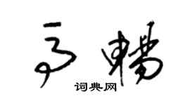 梁錦英馬暢草書個性簽名怎么寫