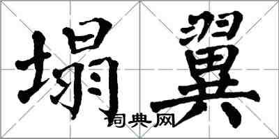 翁闓運塌翼楷書怎么寫