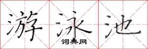 黃華生游泳池楷書怎么寫