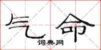 范連陞氣命隸書怎么寫