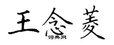 丁謙王念菱楷書個性簽名怎么寫