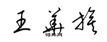 梁錦英王華旗草書個性簽名怎么寫