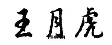 胡問遂王月虎行書個性簽名怎么寫