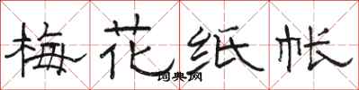 駱恆光梅花紙帳隸書怎么寫