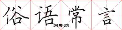 田英章俗語常言楷書怎么寫