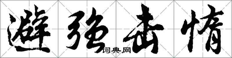 胡問遂避強擊惰行書怎么寫