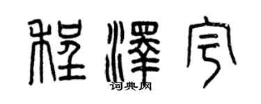 曾慶福程澤宇篆書個性簽名怎么寫