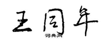 曾慶福王同年行書個性簽名怎么寫