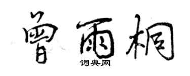 曾慶福曾雨桐行書個性簽名怎么寫