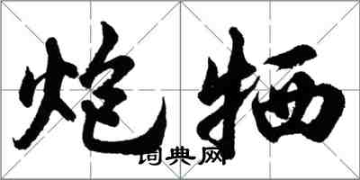 胡問遂炮犧行書怎么寫