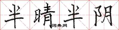 駱恆光半晴半陰楷書怎么寫