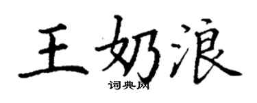 丁謙王奶浪楷書個性簽名怎么寫