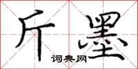龐中華斤墨楷書怎么寫