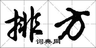 胡問遂排方行書怎么寫