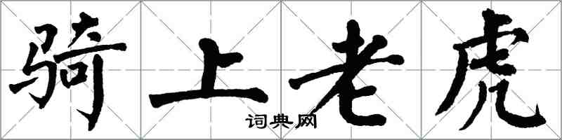 翁闓運騎上老虎楷書怎么寫