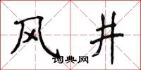侯登峰風井楷書怎么寫