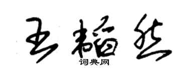 朱錫榮王韜然草書個性簽名怎么寫