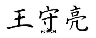 丁謙王守亮楷書個性簽名怎么寫