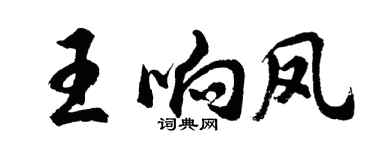 胡問遂王響鳳行書個性簽名怎么寫