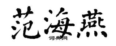翁闓運范海燕楷書個性簽名怎么寫