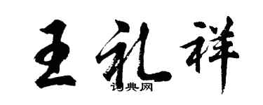 胡問遂王禮祥行書個性簽名怎么寫