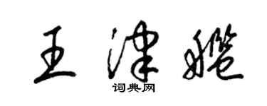 梁錦英王津艦草書個性簽名怎么寫