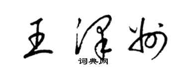 梁錦英王澤州草書個性簽名怎么寫