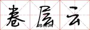段相林卷層雲行書怎么寫