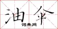 黃華生油傘楷書怎么寫