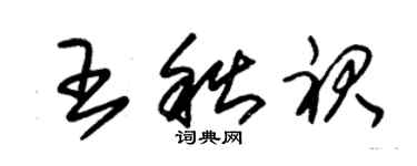 朱錫榮王秋裙草書個性簽名怎么寫